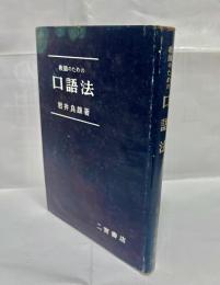 教師のための口語法