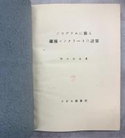 ノモグラムに依る鉄筋コンクリートの計算