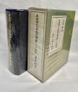 平安時代の漢文訓読語につきての研究