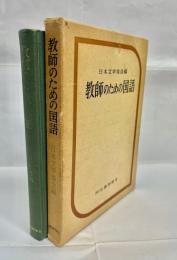 教師のための国語