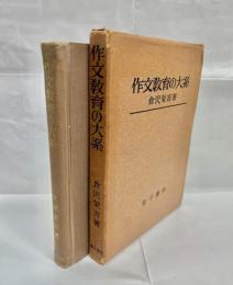 作文教育の大系