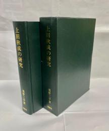 上田秋成の研究