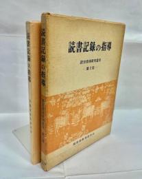 読書記録の指導