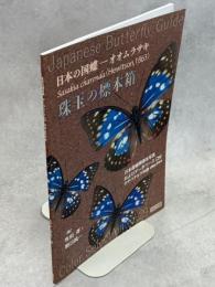 珠玉の標本箱 日本産蝶類標本写真およびデータベース(29)タテハチョウ科②オオムラサキ