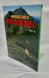 利尻・知床を歩く