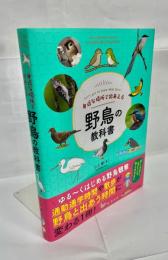 身近な場所で出あえる　野鳥の教科書