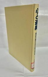 心と道具 : 知的行動からみた比較心理学