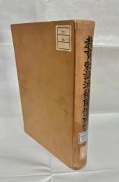 教育勅語渙発関係資料集