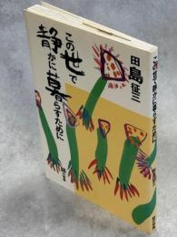 この世で静かに暮らすために