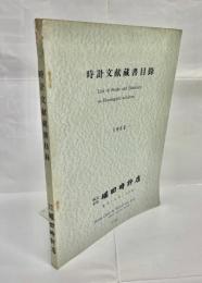 時計文献蔵書目録