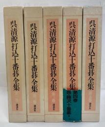 呉清源打込十番碁全集