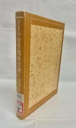 ドイツ労資関係史論 : ルール炭鉱業における国家・資本家・労働者