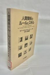 人間関係のルールとスキル