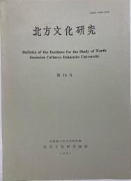 北方文化研究　第18号　