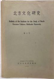 北方文化研究　第2号