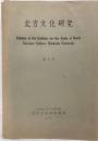 北方文化研究　第2号