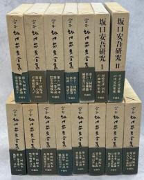 定本坂口安吾全集　全15冊(1－13巻、研究Ⅰ・Ⅱ)揃