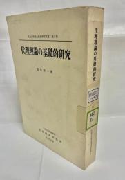 代理理論の基礎的研究