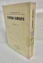 代理理論の基礎的研究