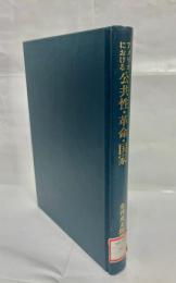 アメリカにおける公共性・革命・国家 : タウン・ミーティングと人民主権との間