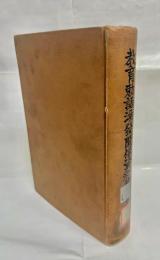 教育勅語渙発関係資料集