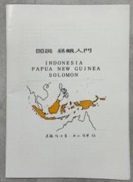 図説昼蛾入門(INDONESIA/PAPUA NEW GUINEA/SOLOMON)