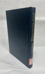 アメリカの社会保障