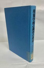 現象学的心理学の系譜 : 人間科学としての心理学