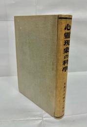 心霊現象の科学