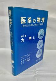 医系の物理