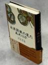 永井荷風の見たあめりか