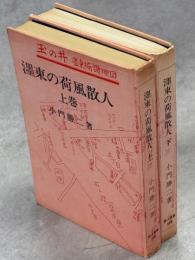 濹東の荷風散人