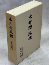 永井荷風伝