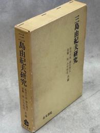 三島由紀夫研究