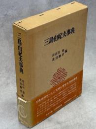 三島由紀夫事典
