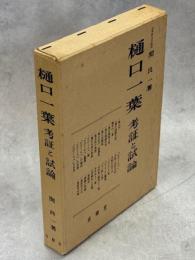 樋口一葉 : 考証と試論