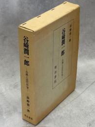 谷崎潤一郎 : 古典と近代作家