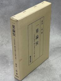 一葉論攷 : 立志の家系・樋口奈津から作家一葉へ