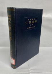 高等教育立体図学