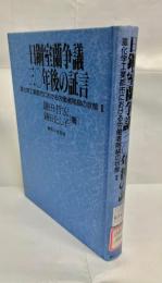 日鋼室蘭争議三〇年後の証言 : 重化学工業都市における労働者階級の状態2