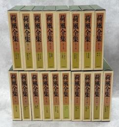荷風全集　全30巻内1冊(24巻)欠