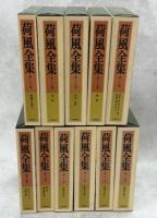 荷風全集　全30巻内1冊(24巻)欠