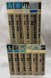 原色現代科学大事典　全11巻(1－10巻、索引)