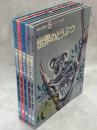 ナルディーニの動物シリーズ　世界のどうぶつ　本巻全5巻
