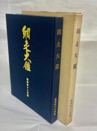 網走大鑑　昭和48年版