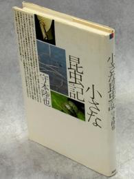 小さな昆虫記