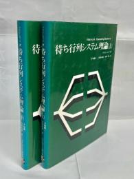 待ち行列システム理論