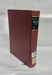 社会行動 : その基本形態