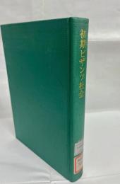 初期ビザンツ社会 : 構造・矛盾・緊張