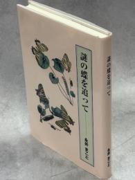 謎の蝶を追って